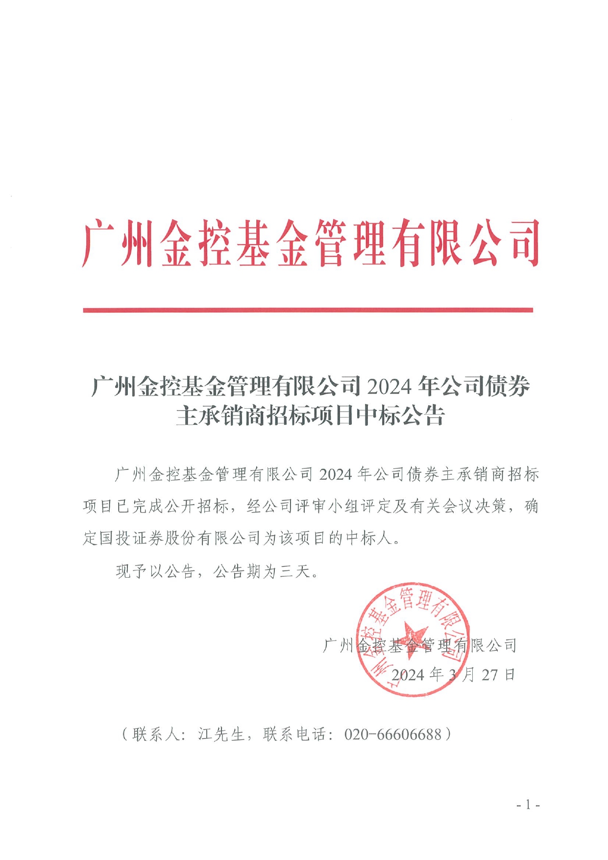 廣州金控基金管理有限公司2024年公司債券主承銷商招標(biāo)項目招標(biāo)結(jié)果公示_page-0001.jpg